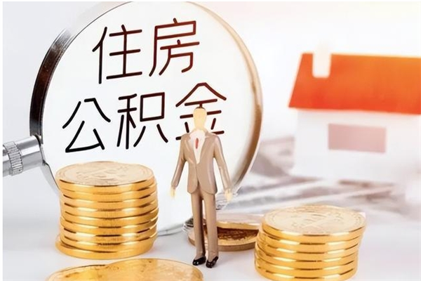 余姚在职员工可以领取公积金吗（在职可以领住房公积金吗）