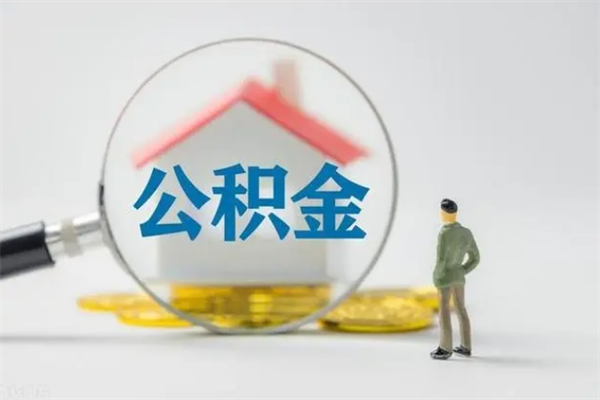 余姚多久能提公积金（多长时间能取公积金）