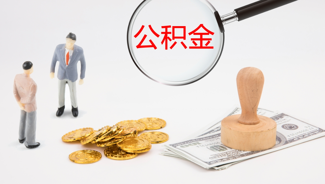 余姚离职可以取公积金吗（离职能取公积金么）