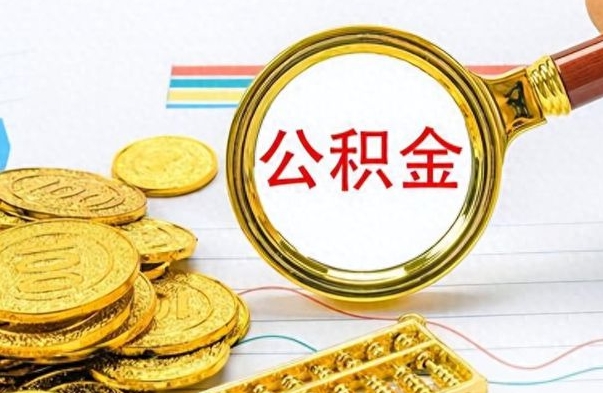 余姚离职公积金如何取（离职公积金提取步骤）